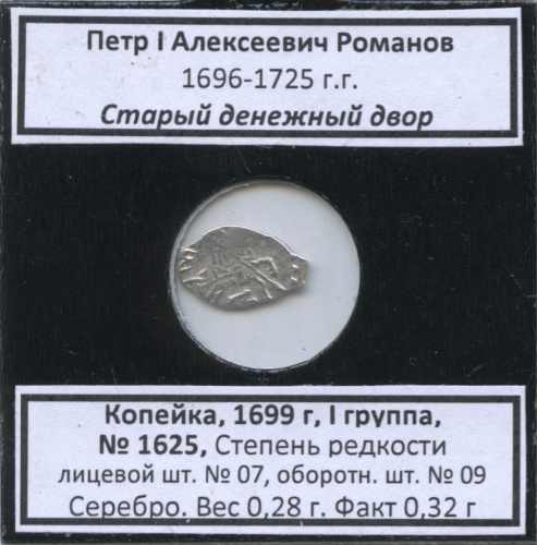 1 копейка — Петр I Алексеевич Романов (1696−1725), Старый денежный двор, № 1625, I группа, степень редкости л/с-07, о/с-09 (в холдере) 1699