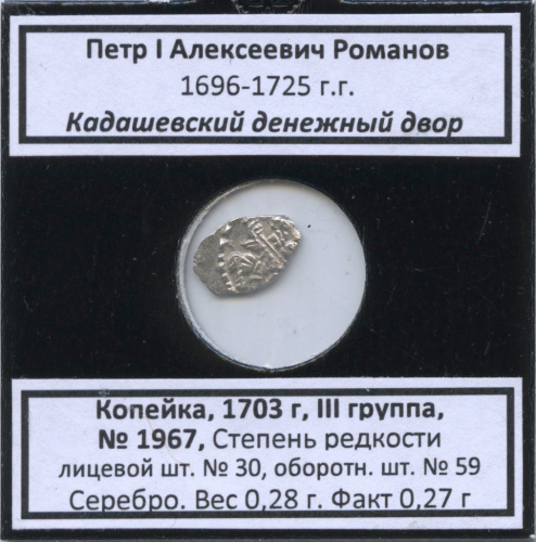 1 копейка — Петр I Алексеевич Романов (1696−1725), Кадашевский денежный двор, № 1967, III группа, степень редкости л/с-30, о/с-59 (в холдере) 1703