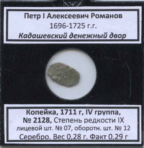 1 копейка — Петр I Алексеевич Романов (1696−1725), Кадашевский денежный двор, № 2128, IV группа, степень редкости IX л/с-07, о/с-12 (в холдере) 1711