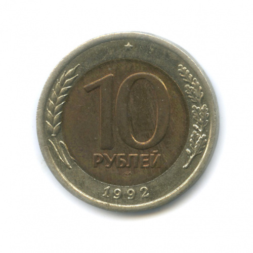 10 рублей 1992 ЛМД