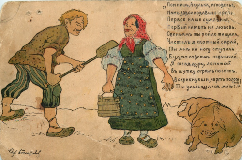 Карточка почтовая «Помнишь, Акулька…»