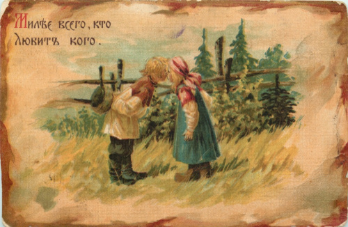 Карточка почтовая «Милее всего, кто любит кого»