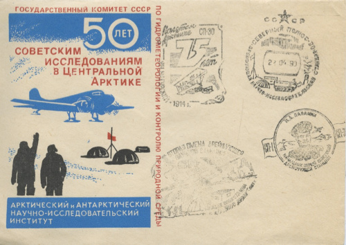 Конверт почтовый «50 лет советским исследованиям в Центральной Арктике»