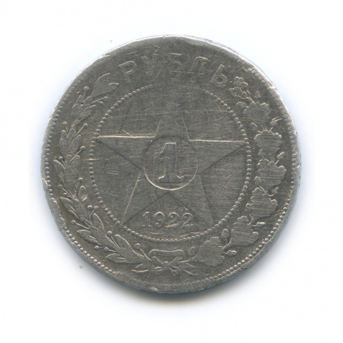 1 рубль — Звезда Точка 1922 А.Г