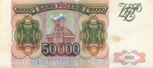 50000 рублей — обр 1993 1994 АА-ЯЯ