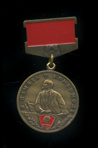 Знак «В память о комсомоле»