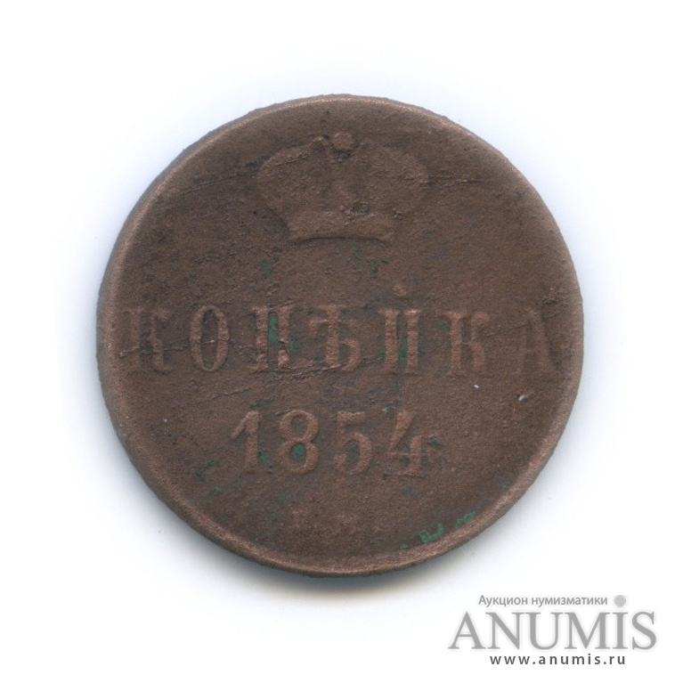 1 копейка 1854