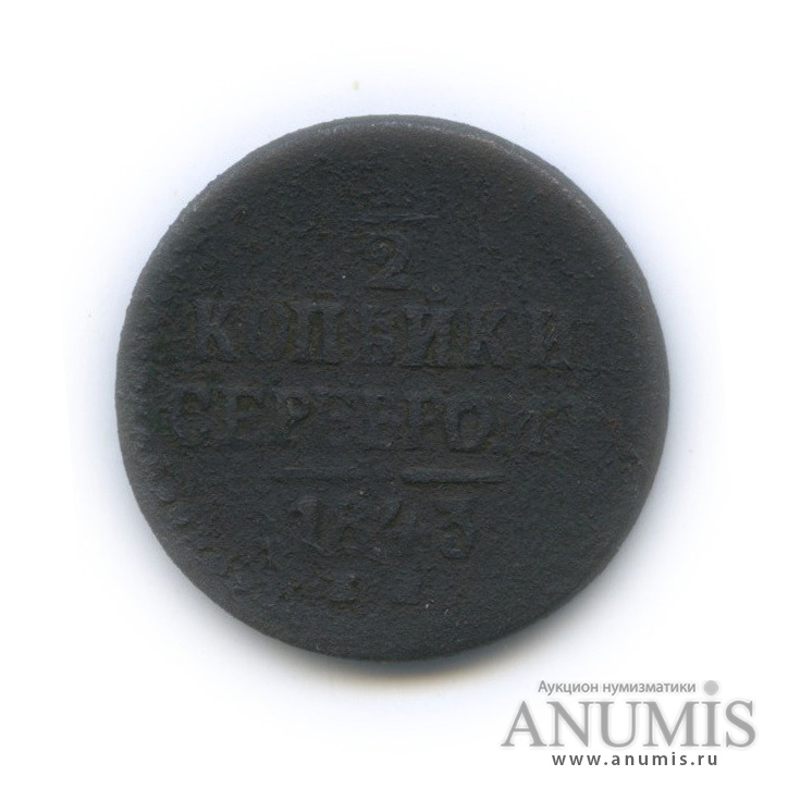 ½ копейки серебром 1843 ЕМ — Вензель Николая I