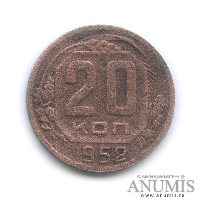 20 копеек 1952 — Венок 16 лент