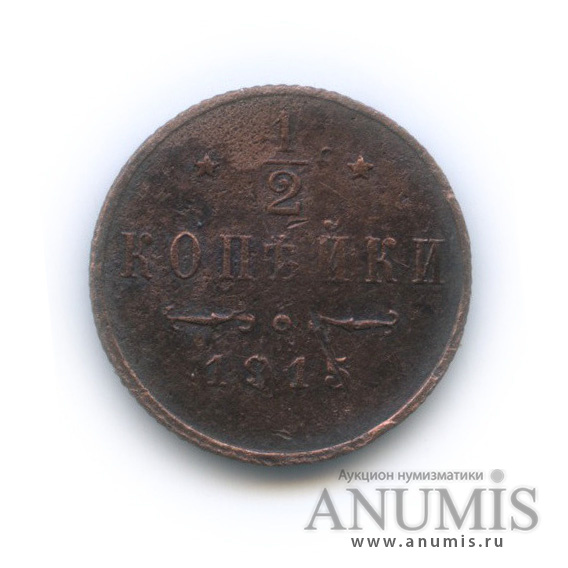 ½ копейки 1915 СПБ — Вензель Николая II