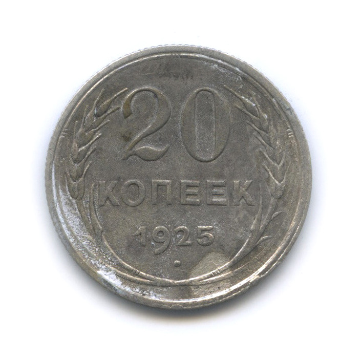 20 копеек 1925 года