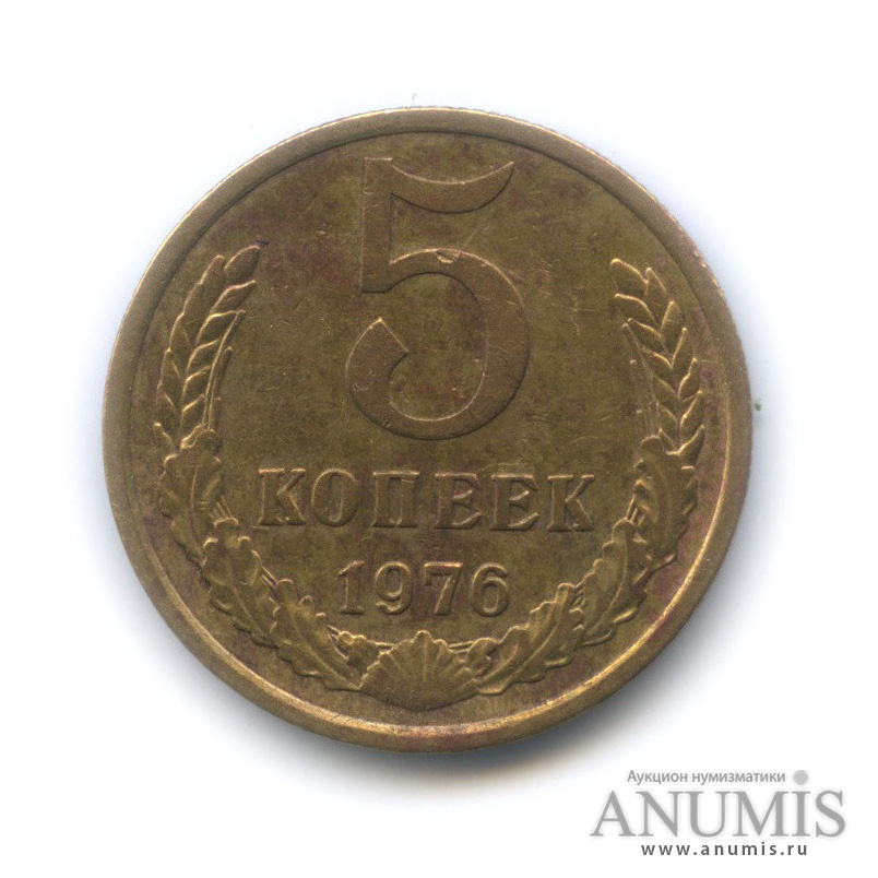 5 копеек 1976