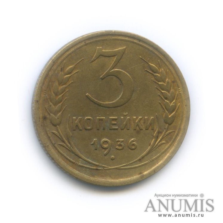 3 копейки 1936 А — Венок 7 лент. Без круговой надписи. л/c: Звезда выпуклая (фигурная) (л/c: Звезда выпуклая (фигурная))