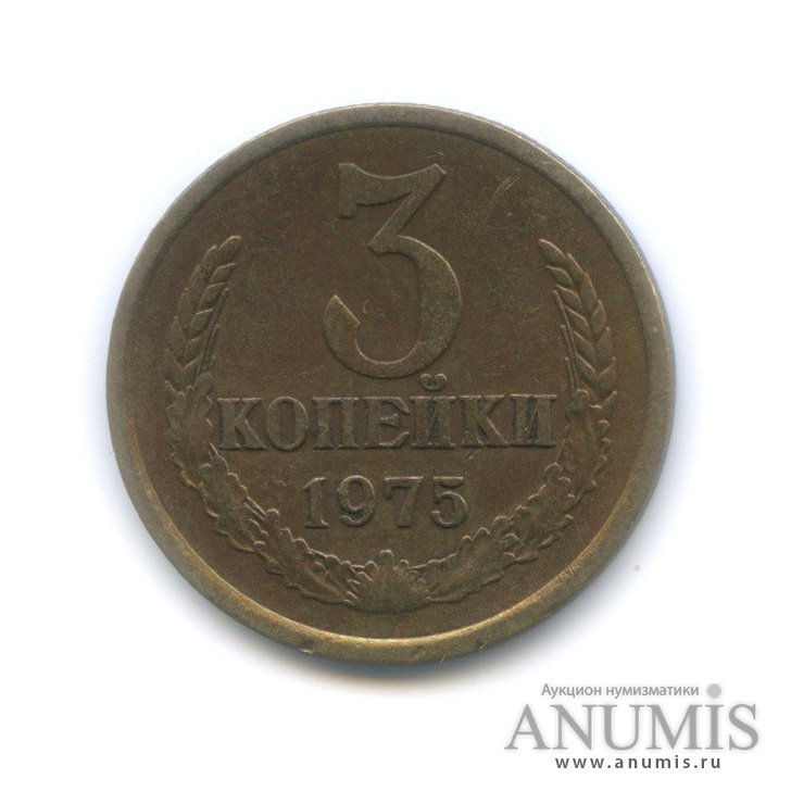 3 копейки 1975