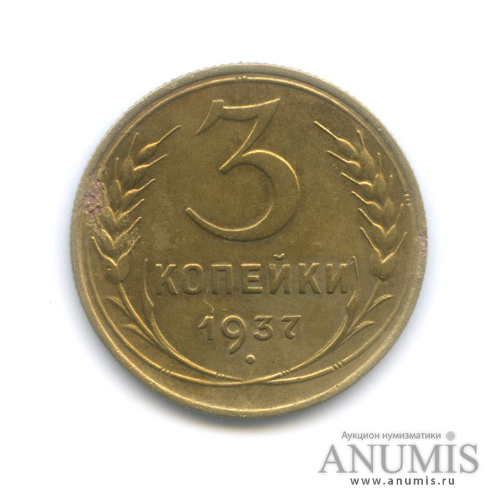 3 копейки 1937 А — Венок 11 лент. л/c: Звезда выпуклая (фигурная) (л/c: Звезда выпуклая (фигурная))