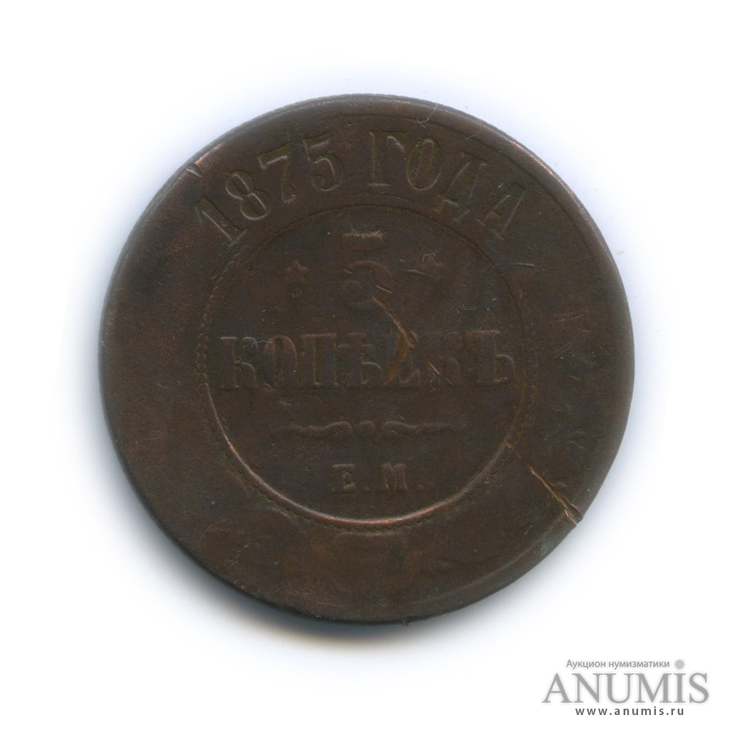 5 копеек 1875 ЕМ