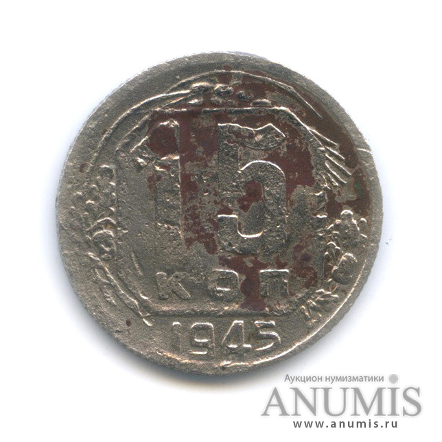 15 копеек 1945 — Венок 11 лент
