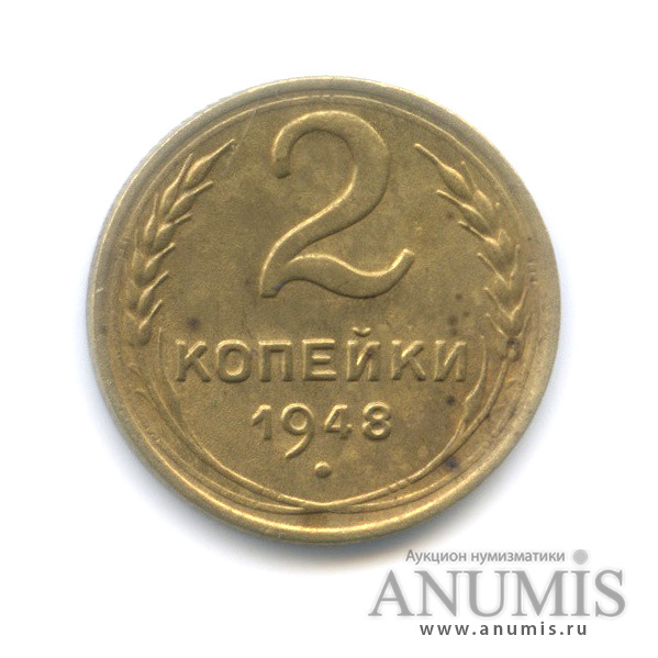 2 копейки 1948 — Венок 16 лент