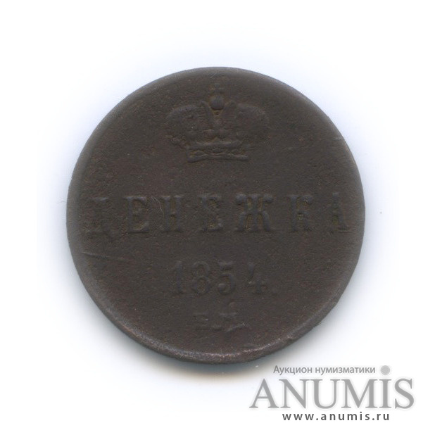 Денежка (½ копейки) 1854 ЕМ — (½ копейки) - Вензель Николая I