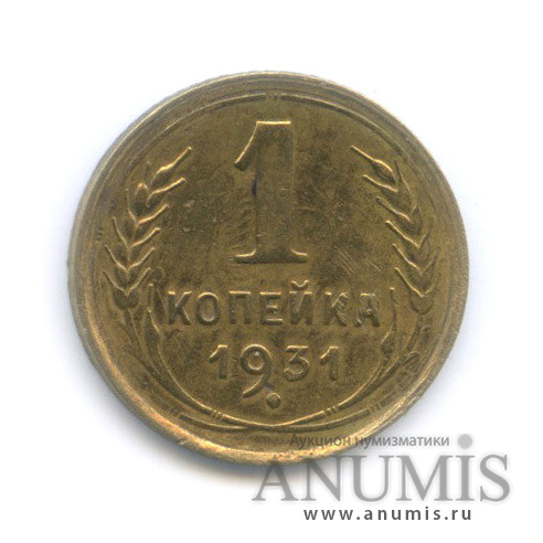 1 копейка 1931