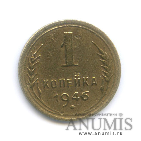 1 копейка 1946 — Венок 11 лент