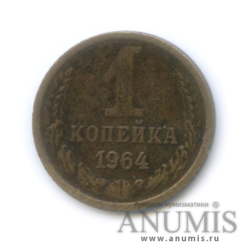 1 копейка 1964
