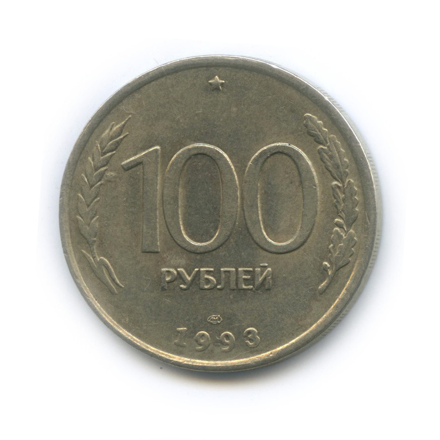 100 рублей 1993 года