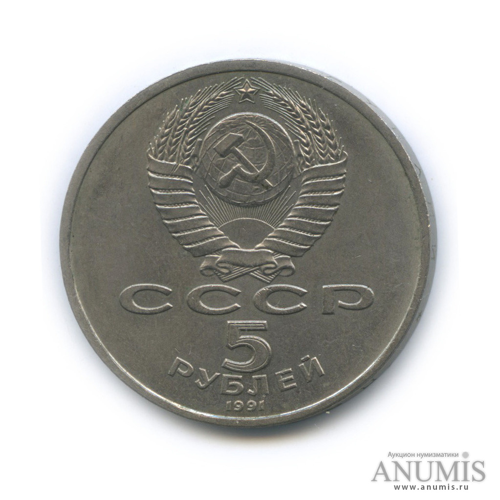 5 рублей 1991 — Архангельский собор