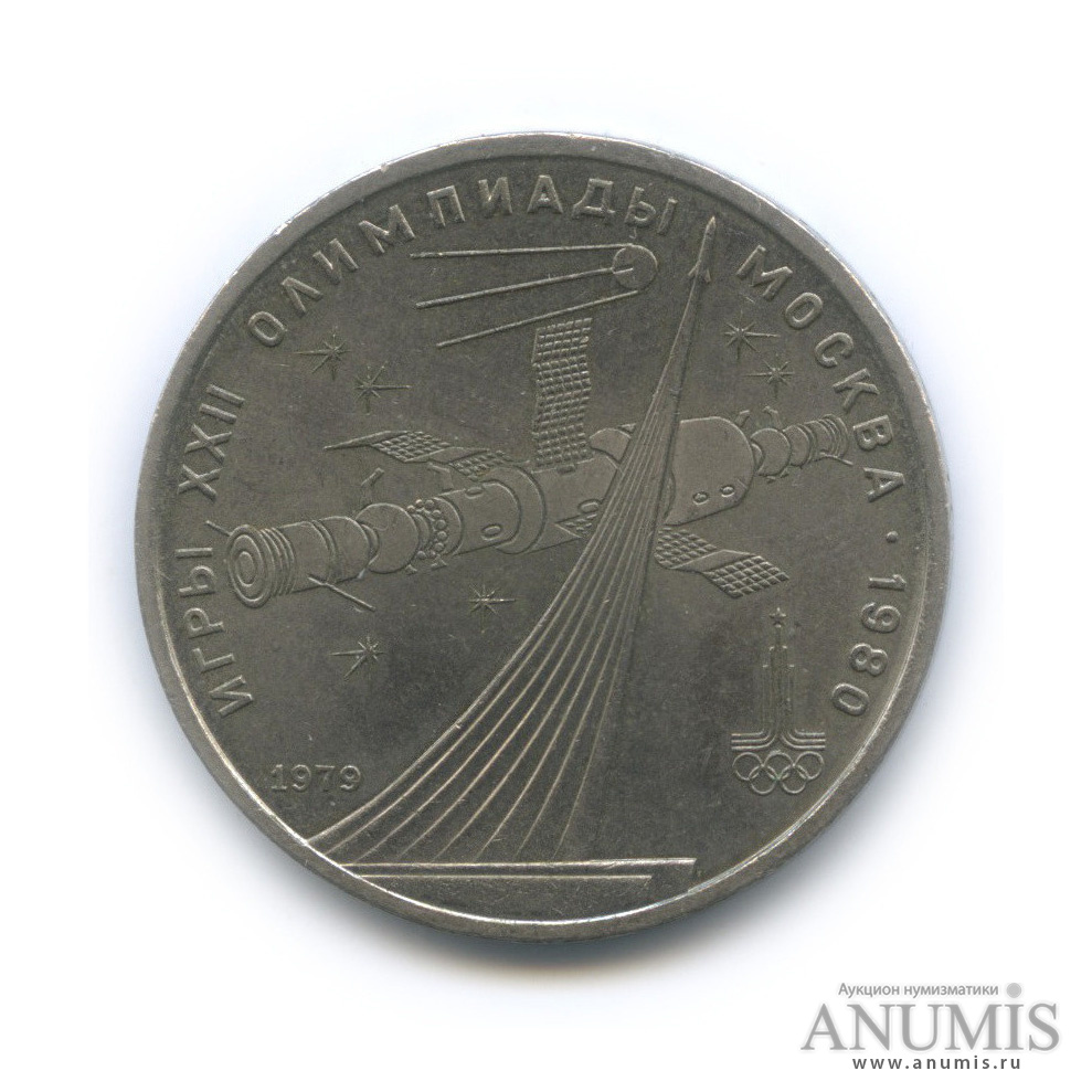 1 рубль 1979 — Монумент «Покорителям космоса»
