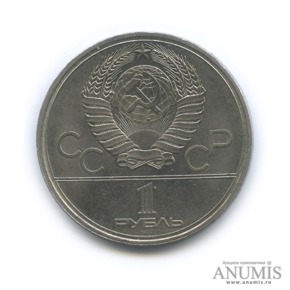 1 рубль 1979 — Монумент «Покорителям космоса»