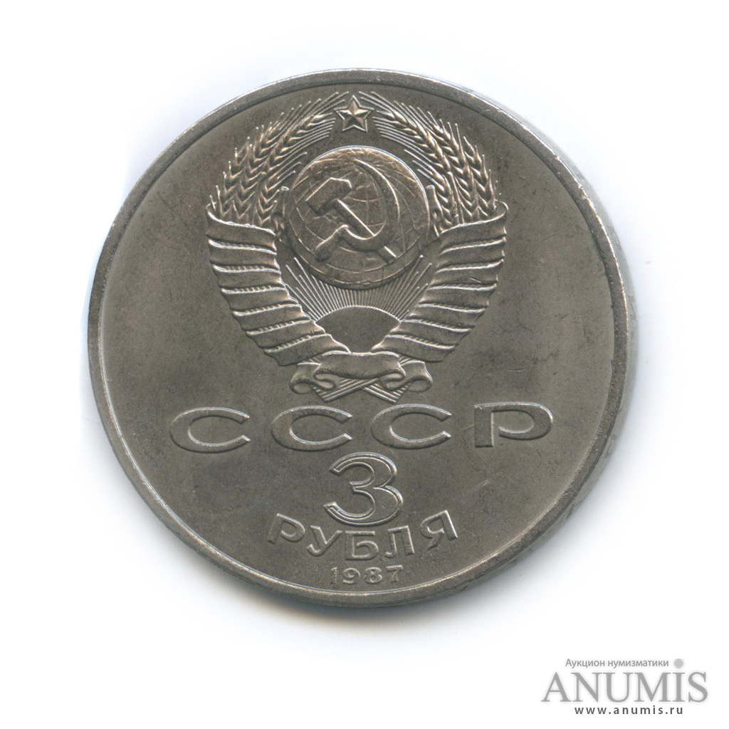 3 рубля 1987 — Революция