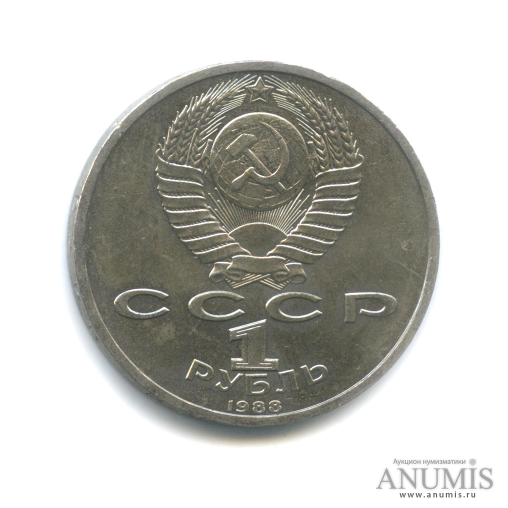 1 рубль 1988 — 120 лет со дня рождения А. М. Горького