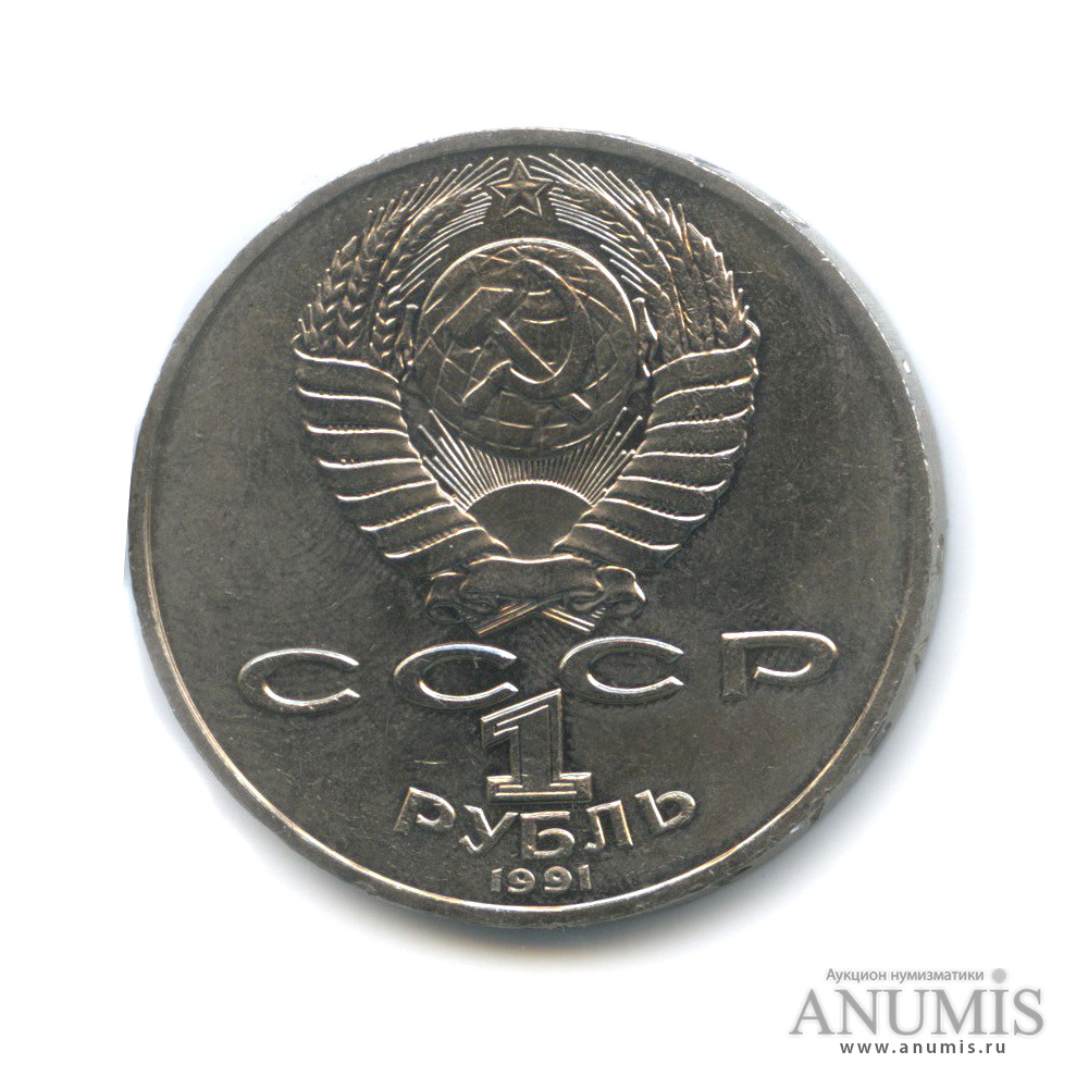 1 рубль 1991 — 125 лет со дня рождения П. Н. Лебедева