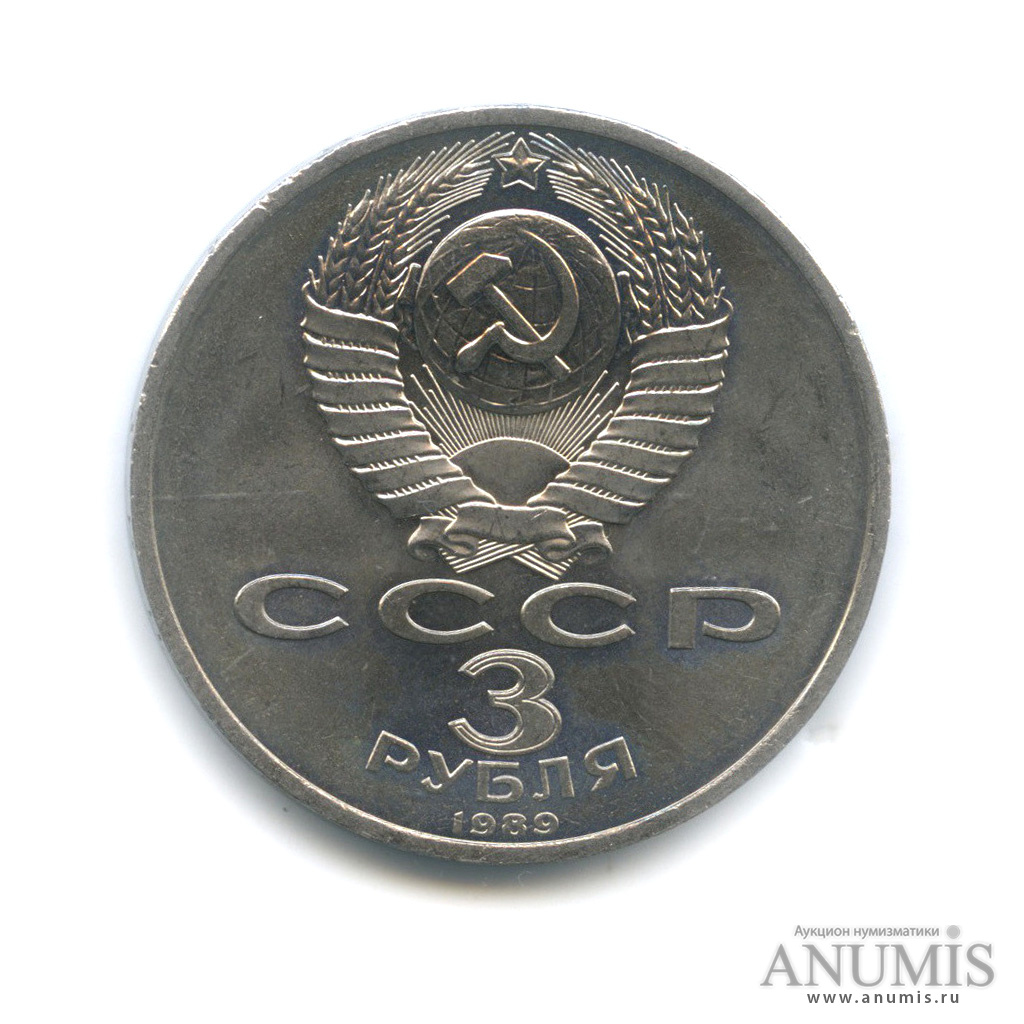 3 рубля 1989 — Землетрясение в Армении