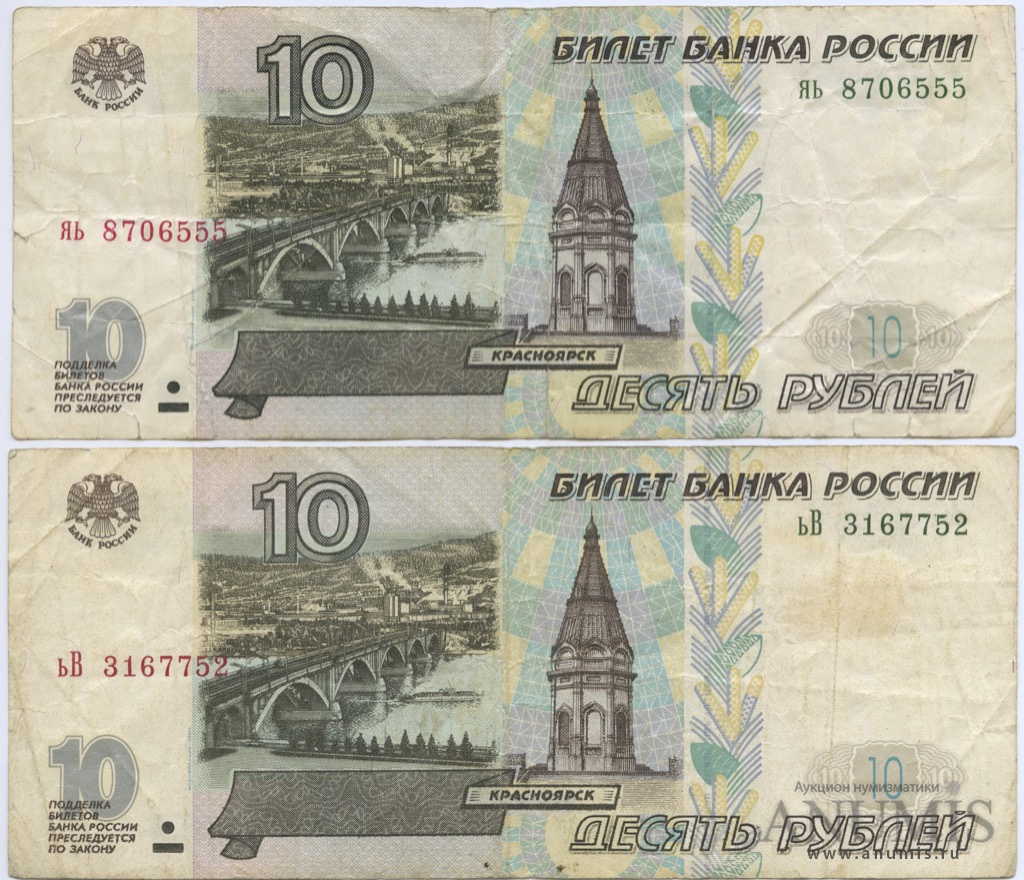 Денежная купюра 10 рублей
