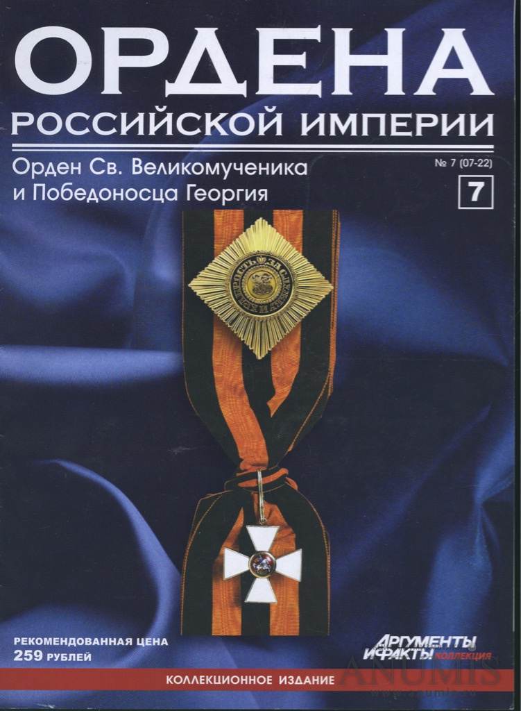 Читать орден. Ордена Российской империи журнал. Книга ордена Российской империи. Награды Российской империи книга. Коллекция журналов ордена российский империи.