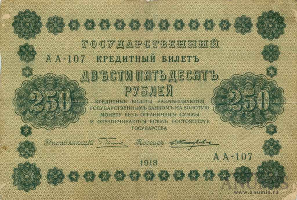 250 рублей 1918 — Упр. Пятаков. Жихарев (Жихарев)