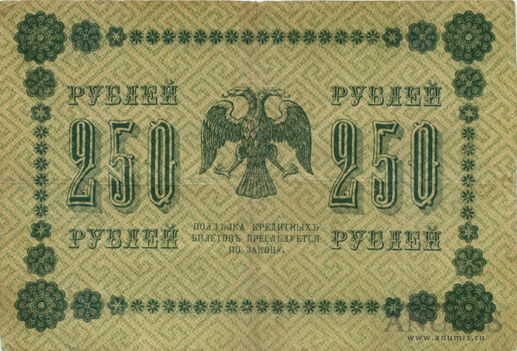 250 рублей 1918 — Упр. Пятаков. Жихарев (Жихарев)