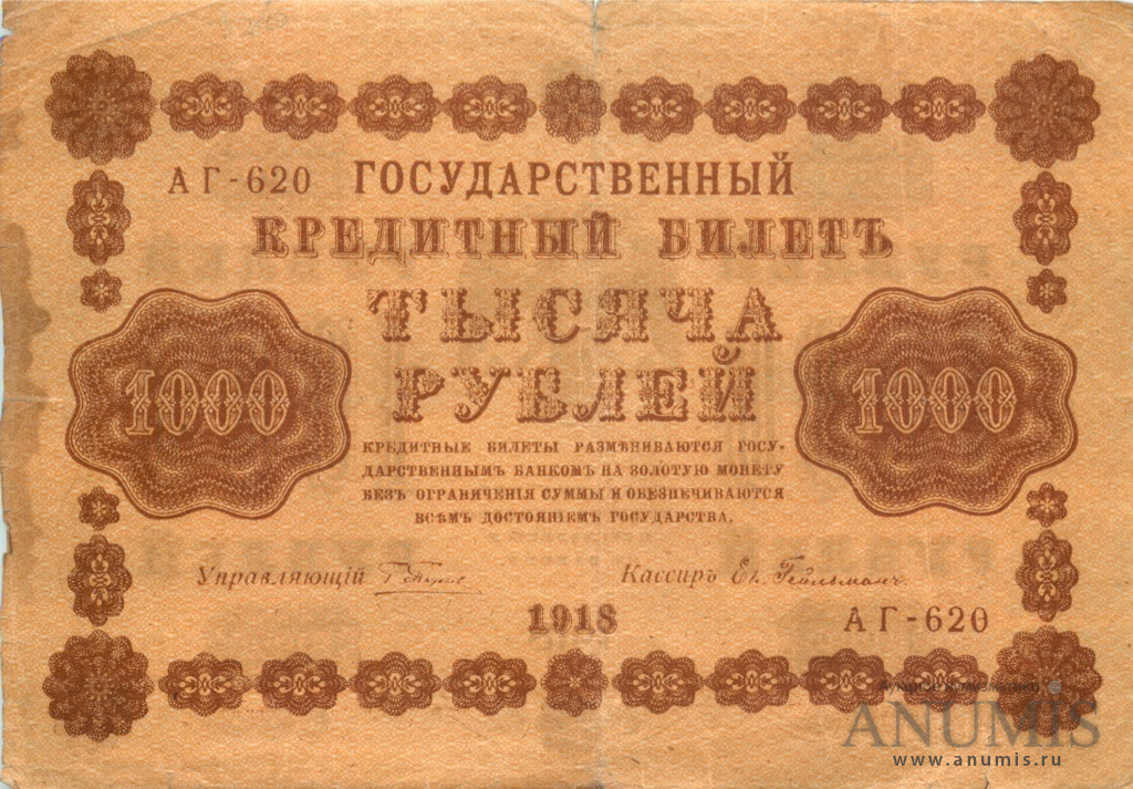 1000 рублей 1918 — Упр. Пятаков. Гейльман (Гейльман)