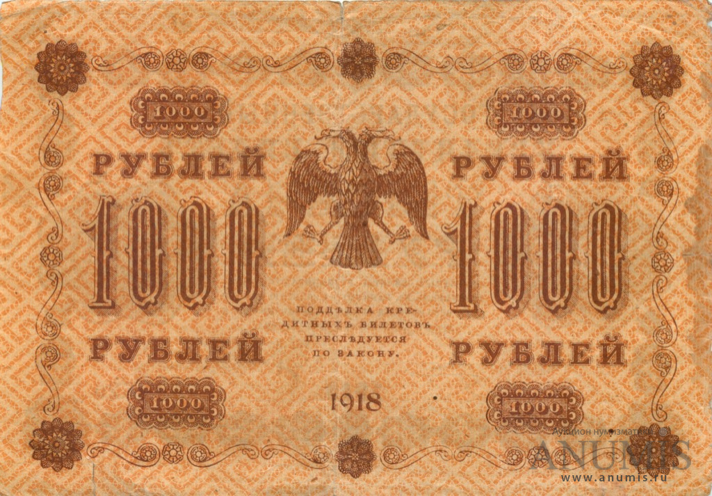 1000 рублей 1918 — Упр. Пятаков. Гейльман (Гейльман)