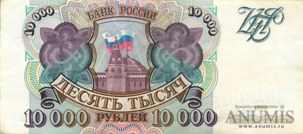 10000 рублей 1993 АА-ЯЯ