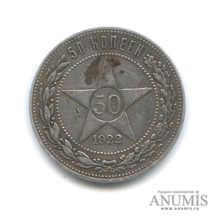 Полтинник 1922 АГ — Звезда