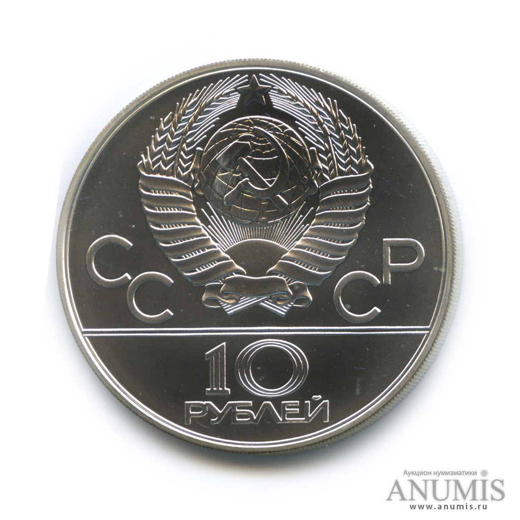 10 рублей 1979 ММД — Сильнее: дзюдо