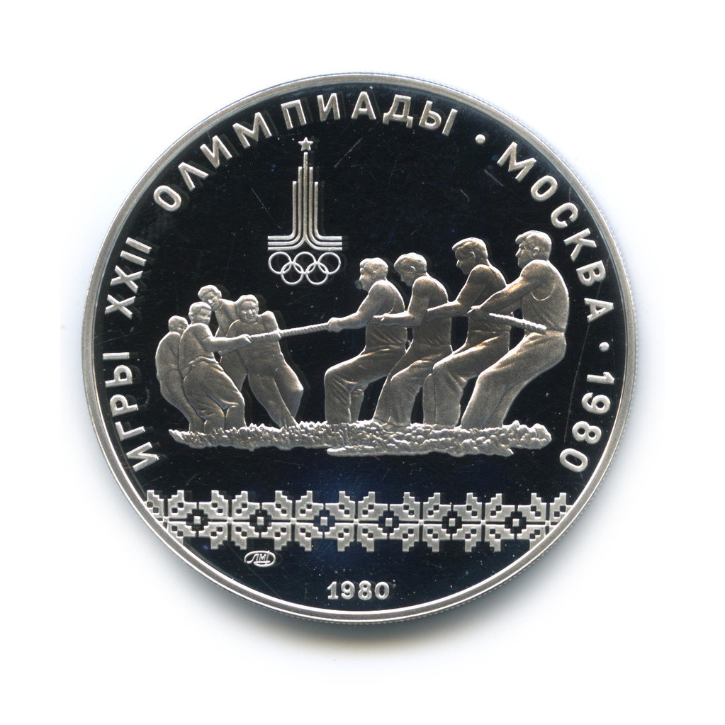 10 рублей 1980 ЛМД — Национальные виды спорта: Перетягивание каната