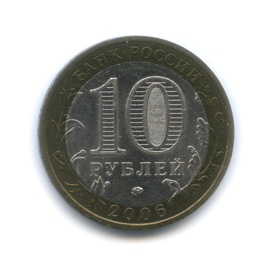10 рублей 2006 ММД — Белгород