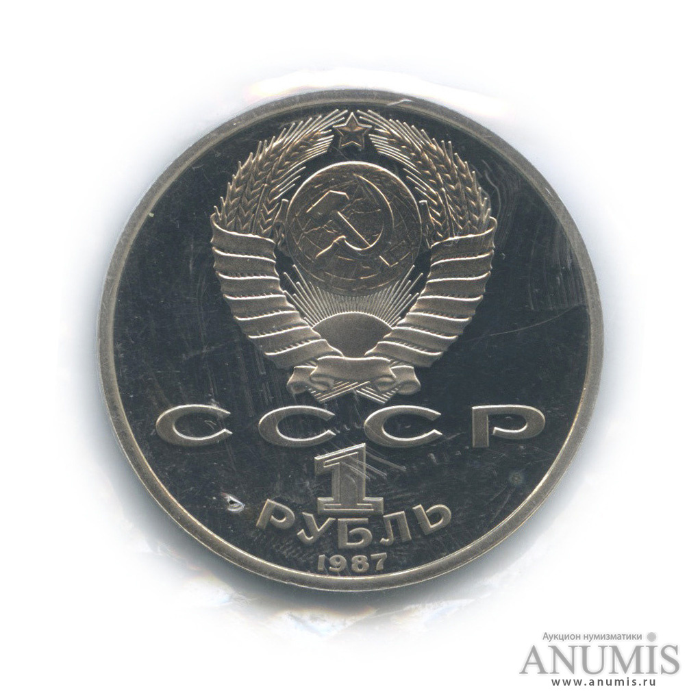 1 рубль 1987 — 175 лет со дня Бородинского сражения: барельеф (в запайке)