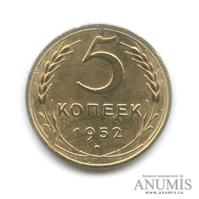 5 копеек 1952 — Венок 16 лент