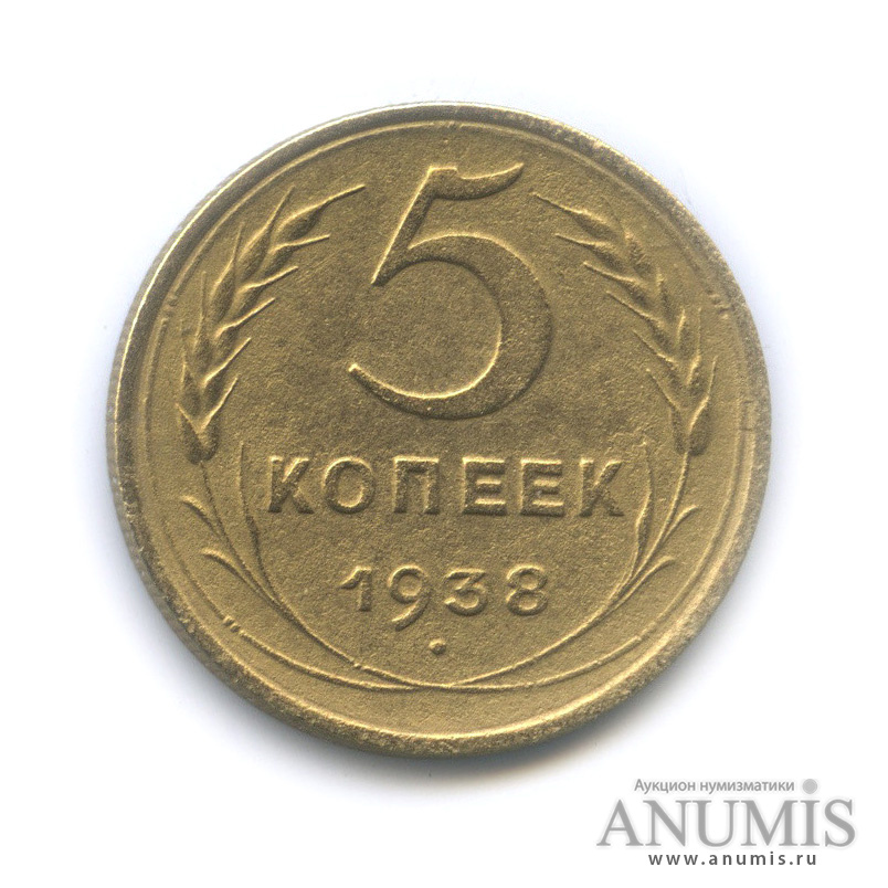 5 копеек 1938 — Венок 11 лент. Без круговой надписи