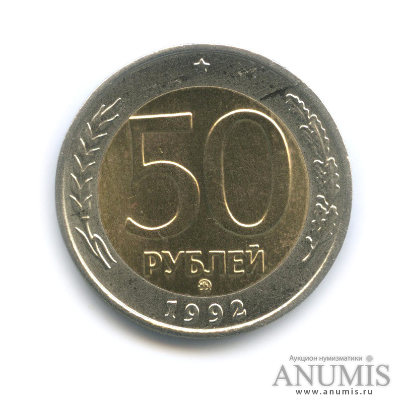 50 рублей 1992 ММД