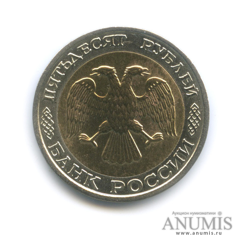 50 рублей 1992 ММД